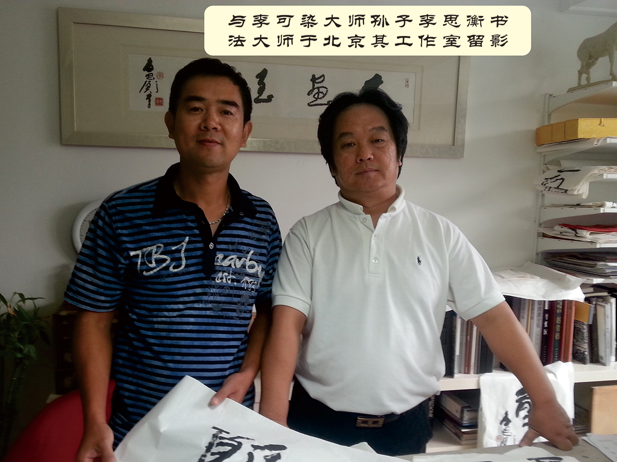 溫州墻繪與李可染大師孫子李思衡書(shū)法大師與北京其工作室留影